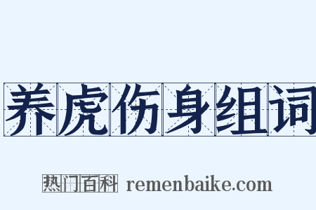 养虎伤身组词是什么意思的图片